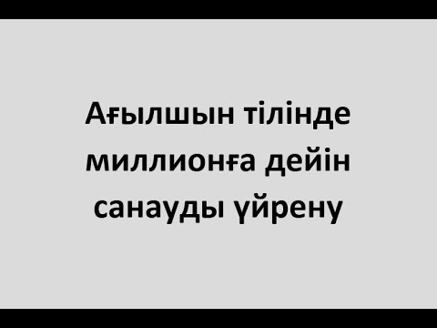 Видео: Ағылшынша санауды үйрену