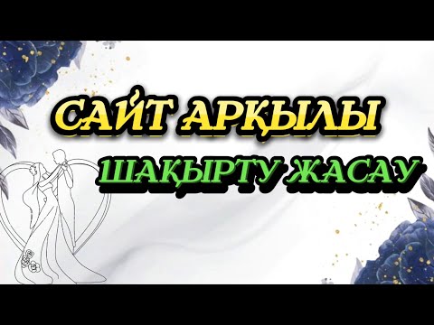 Видео: САЙТ АРҚЫЛЫ ЭЛЕКТРОНДЫ ШАҚЫРТУ ЖАСАУ #сайтпеншақыру #тильда