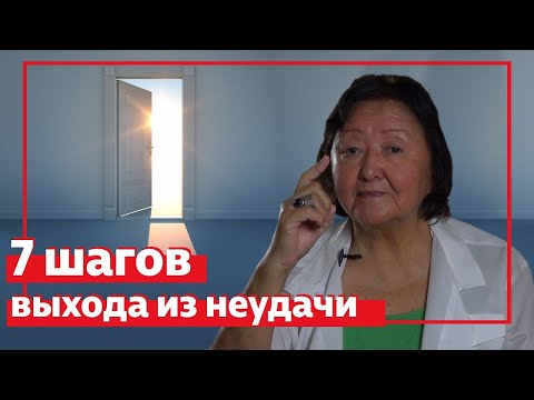 Видео: Семь шагов выхода из неудачи