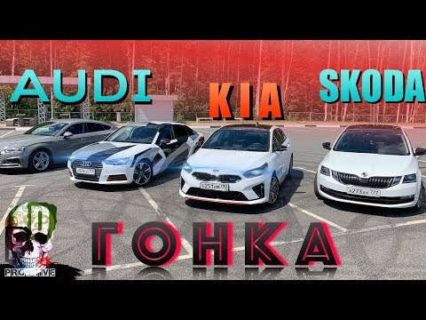 Видео: ШКОДА ОКТАВИЯ против KIA PROCEED 2019 GT и АУДИ