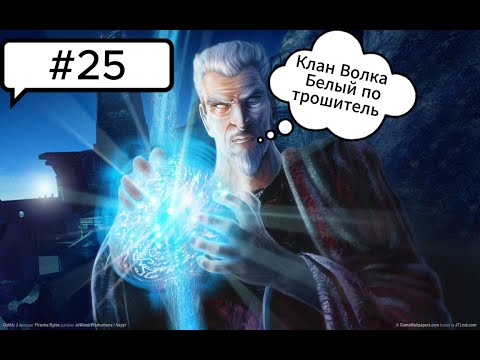 Видео: Прохождение Gothic 3 - #25 (Клан Волка,и белый Потрошитель. )