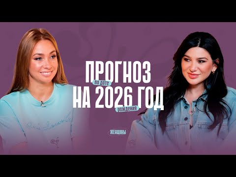 Видео: Твой прогноз на 2026 год по дате рождения от Миланы Тарба