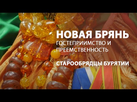 Видео: Старообрядцы Бурятии | Гостеприимство и преемственность | Новая Брянь #семейскиеЗабайкалья