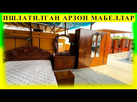 Видео: ИШЛАТИЛГАН АРЗОН МЕБЕЛЛАР ФАРГОНА КИРГИЛИ БОЗОРИ