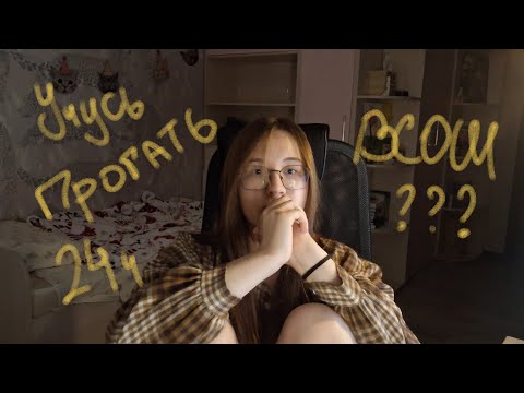 Видео: Учусь программировать 24 часа летом// всош