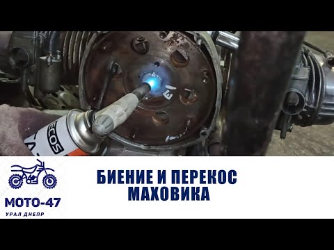 Видео: Как устранить биение \ перекос маховика Урал Днепр