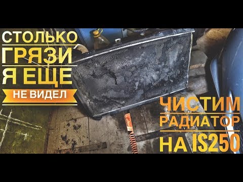 Видео: Чистим радиатор на Lexus is-250, такого я не ожидал!
