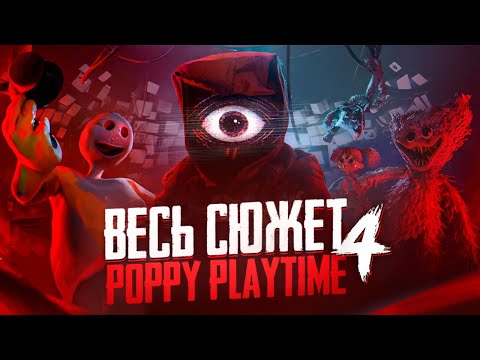 Видео: 📺Весь сюжет Poppy Playtime: Chapter 4