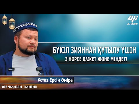 Видео: Зияннан шығу үшін 3 нәрсе міндет ж/е қажет! Ізгі амал дегеніміз не? Ұстаз Ерсін Әміре