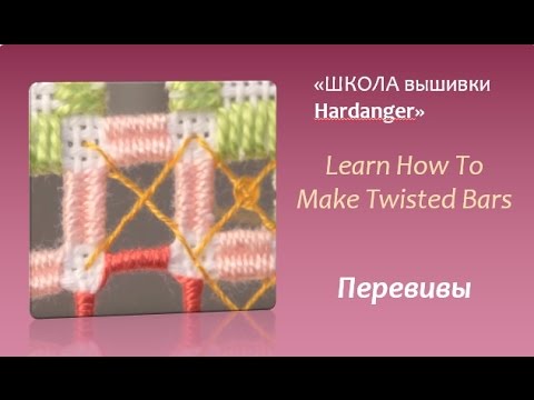 Видео: #Embroidery #Hardanger .Learn How To Make Twisted Bars #Вышивка хардангер
