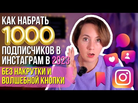 Видео: РЕАЛЬНЫЕ СПОСОБЫ набрать 1000 подписчиков в Инстаграм в 2024 году без везения и волшебных кнопок?