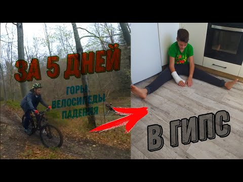 Видео: Поехал в горы с великом. СЛОМАЛ РУКУ. s1 s1