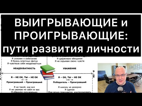 Видео: ВЫИГРЫВАЮЩИЕ и ПРОИГРЫВАЮЩИЕ: пути развития личности