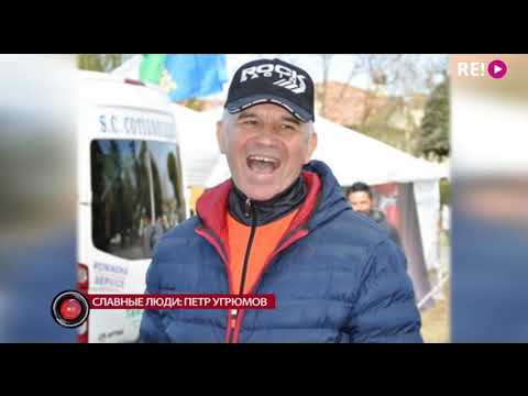 Видео: Славные люди: Петр Угрюмов
