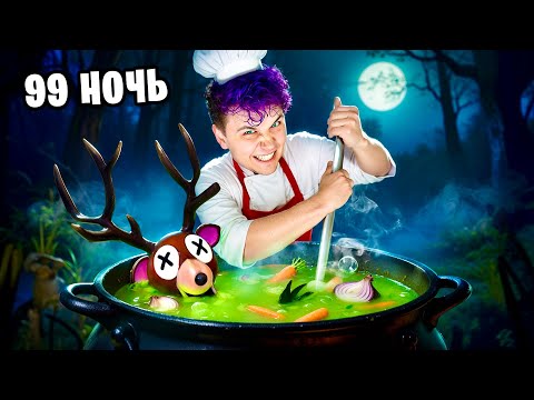 Видео: Я приготовил ОЛЕНЯ в 99 НОЧЕЙ В ЛЕСУ 🍖 Стал ПОВАРОМ (Роблокс)
