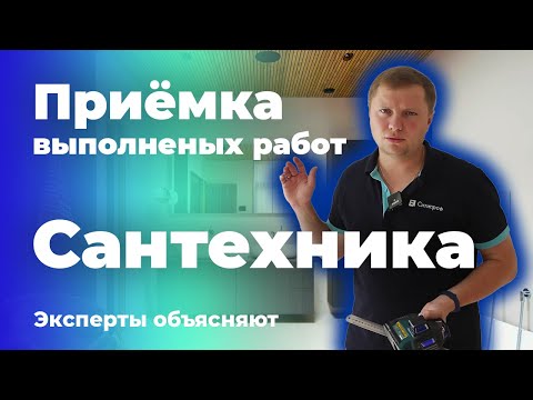 Видео: Проверка сантехнических работ