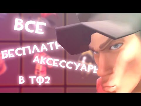 Видео: Все актуальные способы получения аксессуаров в тф2