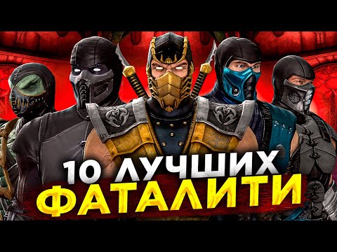 Видео: ТОП 10 лучших фаталити Mortal Kombat 2011!