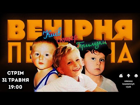 Видео: ВЕЧІРНЯ ПЕРЕДАЧА #73. ЧЕМПІОНАТ СВІТУ ПО ДИТЯЧИМ ІСТОРІЯМ | 31 травня 19:00