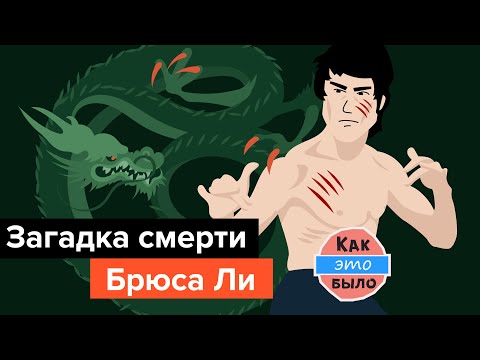 Видео: Смерть Брюса Ли - Как Это Было