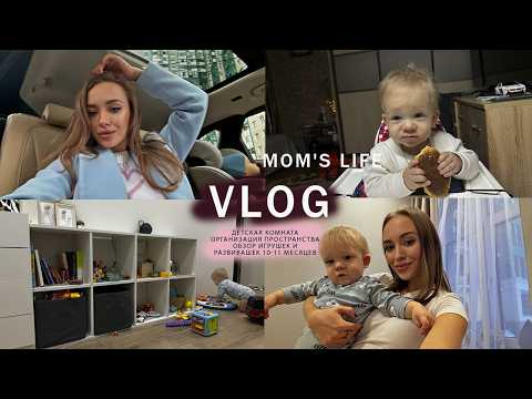 Видео: VLOG МАМЫ с малышом| Заготовки, ПРИКОРМ| Обзор ИГРУШЕК 9-11 месяцев| Организация ДЕТСКОГО комода