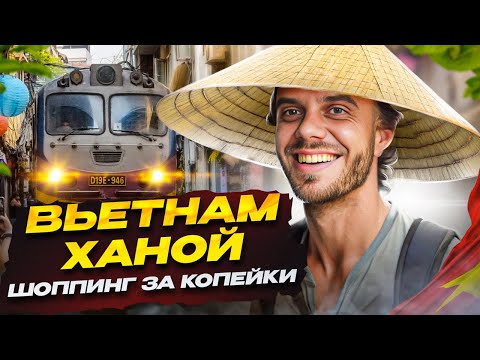 Видео: Вьетнам , Ханой || Шоппинг за копейки