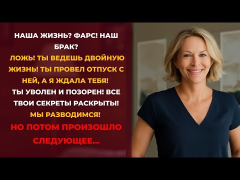 Видео: Мой муж потерял сознание от шока, я увидела сообщение от любовницы после 19 лет брака