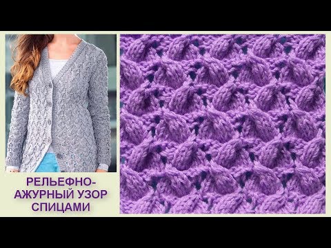 Видео: Рельефно-ажурный узор 388 Вязание спицами узоры