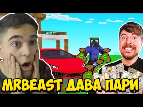 Видео: Minecraft, НО MRBEAST МИ ДАВА ПАРИ НА ВСЯКО ПРЕДИЗВИКАТЕЛСТВО!! Minecraft Challenge