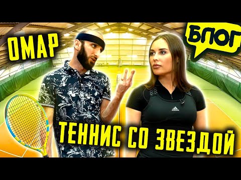 Видео: Омар и звезда «Уральских Пельменей» Юлия Михалкова играют в теннис 🏸