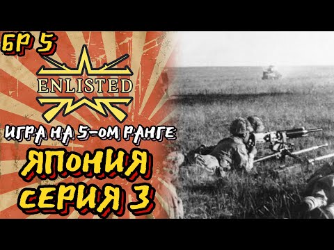 Видео: Enlisted. Серия 3. Игра на 5-ом ранге. Япония.