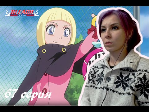 Видео: САМОЗВАНЕЦ |  Блич 67 серия 1 сезон | Реакция | BLEACH Episode 67 Season 1| Reaction