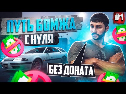 Видео: ПУТЬ БОМЖА НА MAJESTIC RP #1 С НУЛЯ БЕЗ ДОНАТА В GTA 5 RP