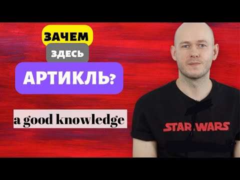 Видео: АРТИКЛИ a/the перед АБСТРАКТНЫМИ существительными.