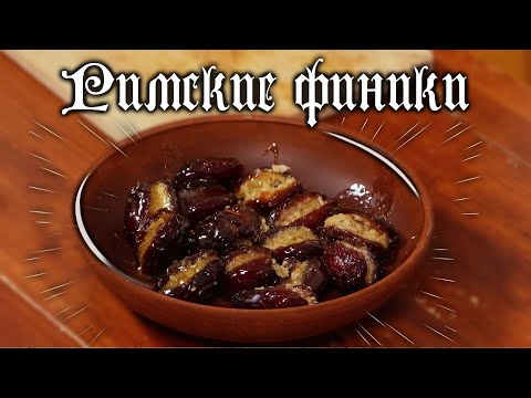 Видео: Римские финики! Античный рецепт сладостей! Что ели 2000 лет назад?! #history #история