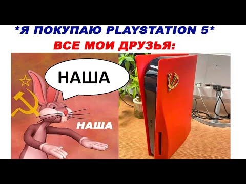Видео: 50 новых МЕМОВ. Советская Playstation 5. SONY СССР