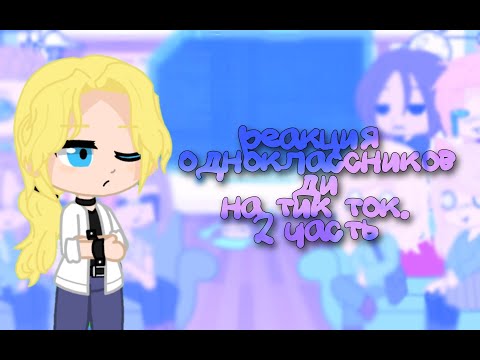 Видео: реакция одноклассников ди на тик ток/реакция метал фемели/metal family на тик ток