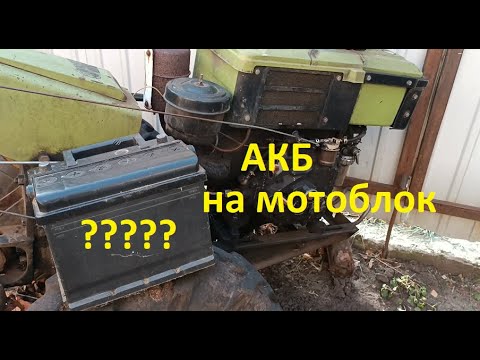 Видео: #Мотоблок  Почему умирают аккумуляторе на мотоблоке. Какой АКБ поставить? Ёмкость. WET, AGM EFB, GEL