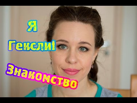 Видео: ♥ Я Гексли! О чём мой канал? Знакомство ♥