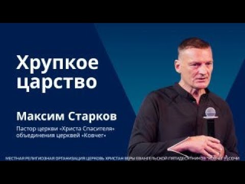 Видео: Хрупкое царство - пастор Максим Старков