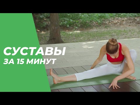 Видео: Суставы за 15 минут – Йога для начинающих.