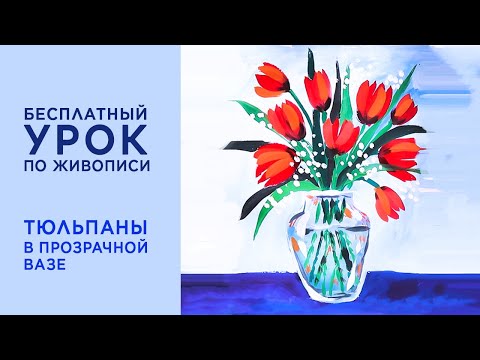 Видео: Как нарисовать тюльпаны гуашью в прозрачной вазе. Как нарисовать стекло. Урок для детей и взрослых.