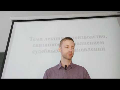 Видео: Исполнительное Производство. Лекция Шалаевский