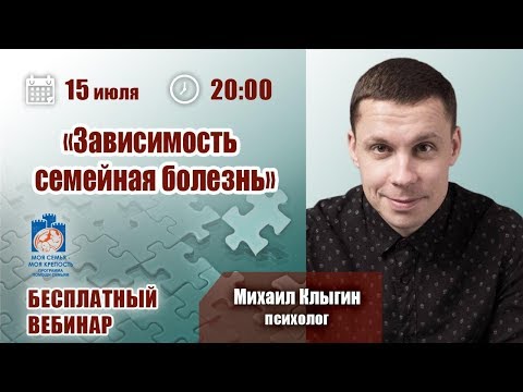 Видео: Зависимость - семейная болезнь | Лекции для созависимых | Моя семья - моя крепость