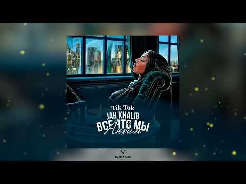 Видео: JAH KHALIB - Всё что мы любим. 1 час (1hours)
