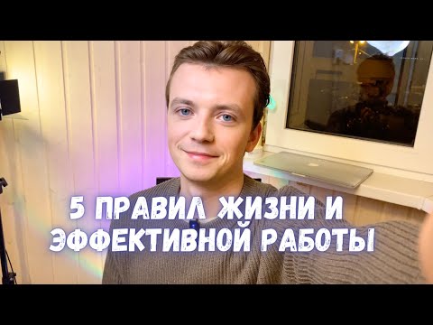 Видео: 5 правил и привычек, которые помогают достигать любого результата в профессии.