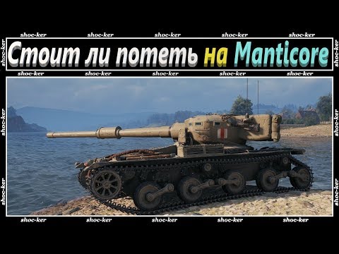 Видео: СТОИТ ЛИ КАЧАТЬ БРИТАНСКИЕ ЛТ? ОБЗОР ПРОКАЧКИ НА Manticore WOT