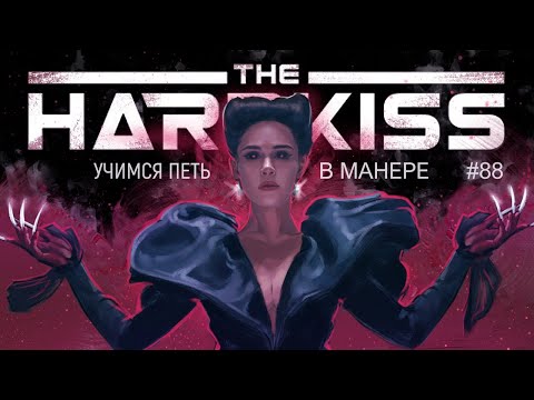 Видео: Учимся петь в манере №88. The Hardkiss