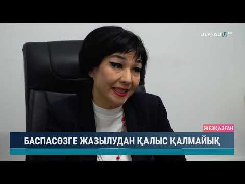 Видео: БАСПАСӨЗГЕ ЖАЗЫЛУДАН ҚАЛЫС ҚАЛМАЙЫҚ