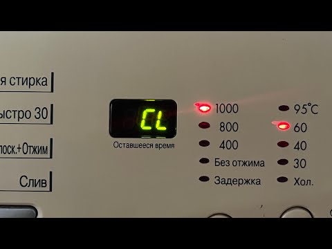 Видео: CL белгісін қалай өшіреміз, кіржуғыш машинасында.